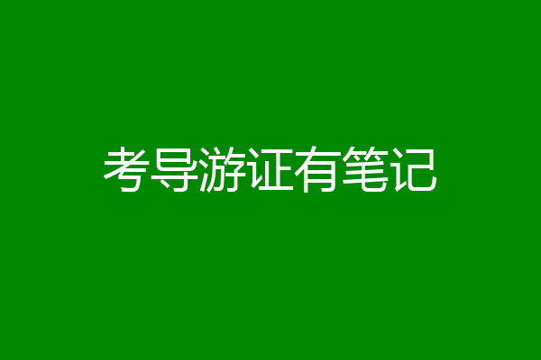 考导游证有笔记