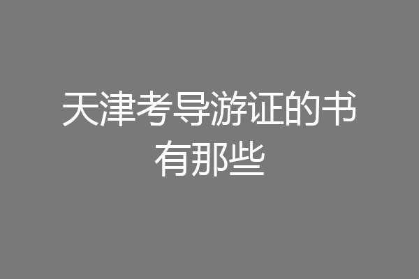 天津考导游证的书有那些