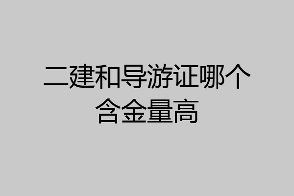 二建和导游证哪个含金量高