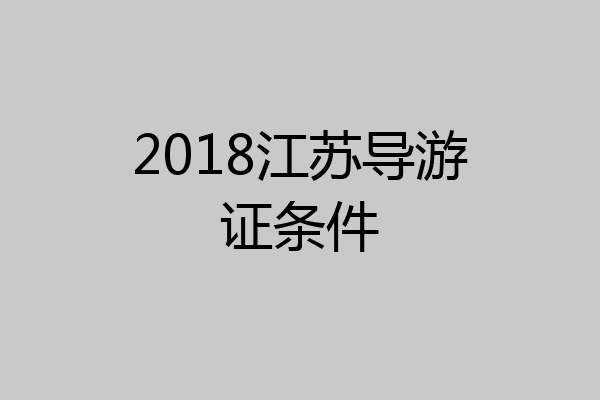 2018江苏导游证条件