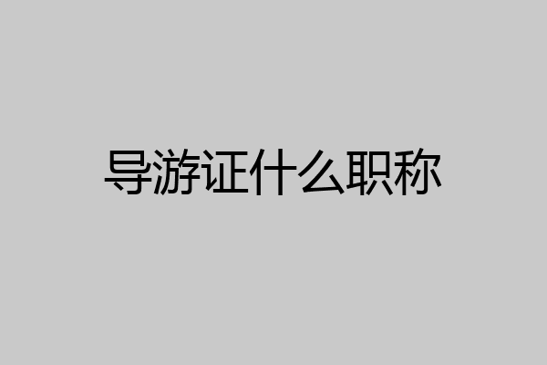 导游证什么职称