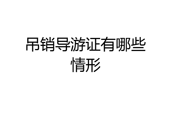 吊销导游证有哪些情形