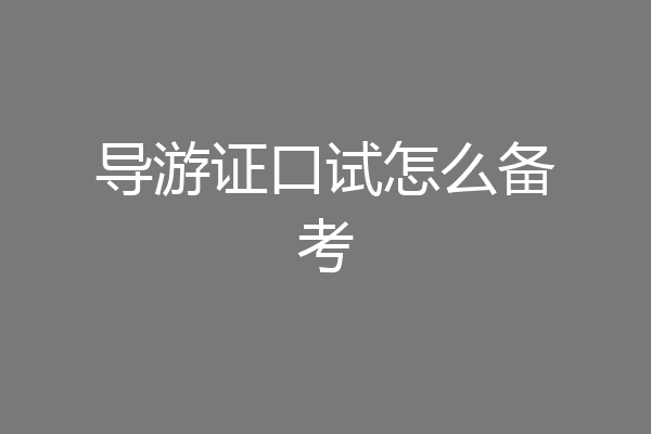 导游证口试怎么备考