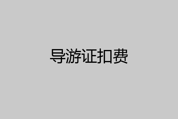 导游证扣费