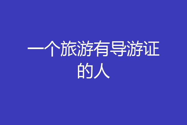 一个旅游有导游证的人
