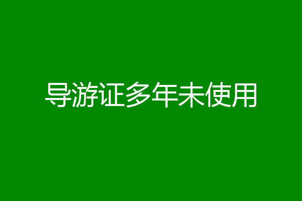 导游证多年未使用