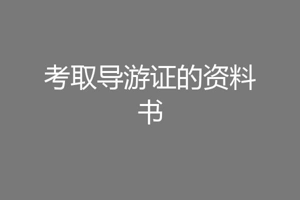 考取导游证的资料书