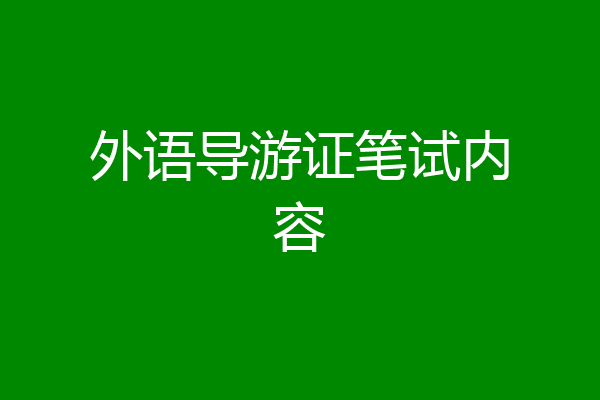 外语导游证笔试内容