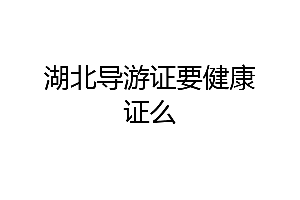 湖北导游证要健康证么