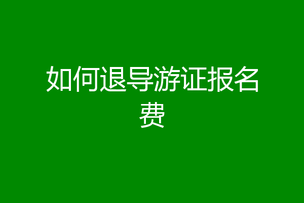 如何退导游证报名费
