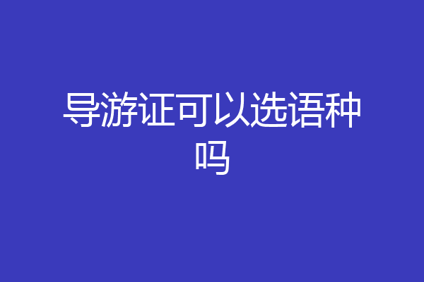 导游证可以选语种吗