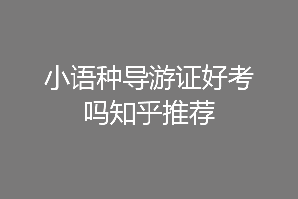 小语种导游证好考吗知乎推荐