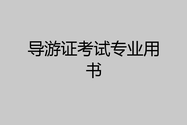导游证考试专业用书