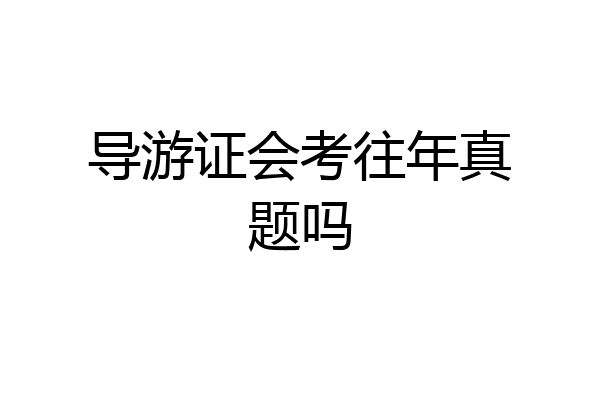 导游证会考往年真题吗