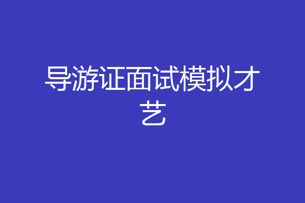 导游证面试模拟才艺