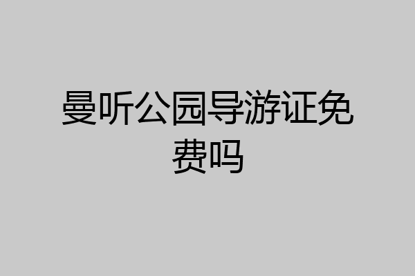 曼听公园导游证免费吗
