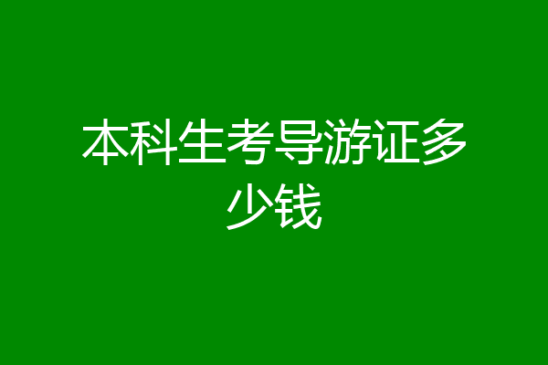 本科生考导游证多少钱