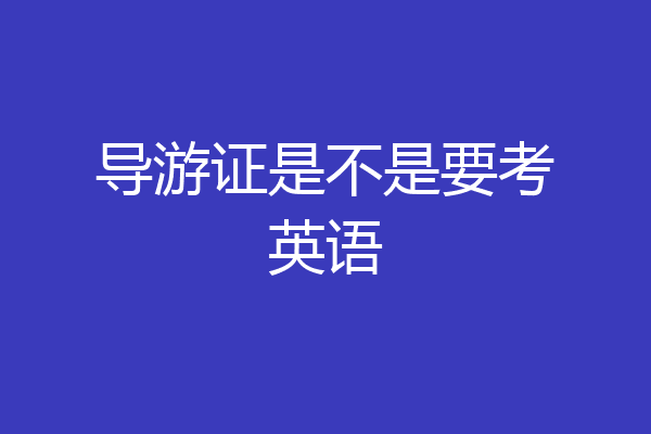 导游证是不是要考英语