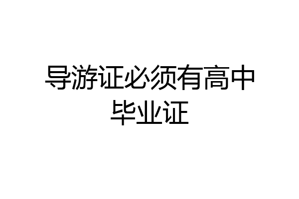 导游证必须有高中毕业证
