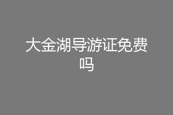 大金湖导游证免费吗
