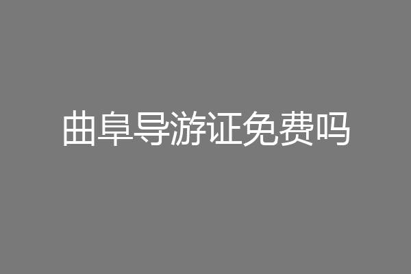 曲阜导游证免费吗