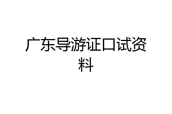 广东导游证口试资料