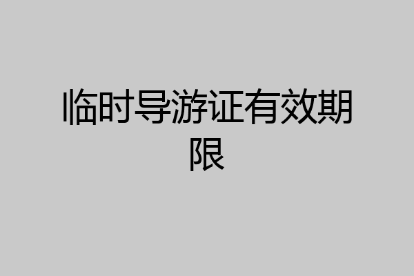 临时导游证有效期限