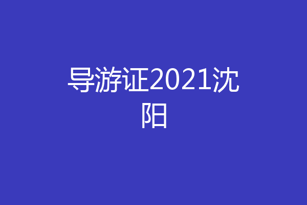导游证2021沈阳