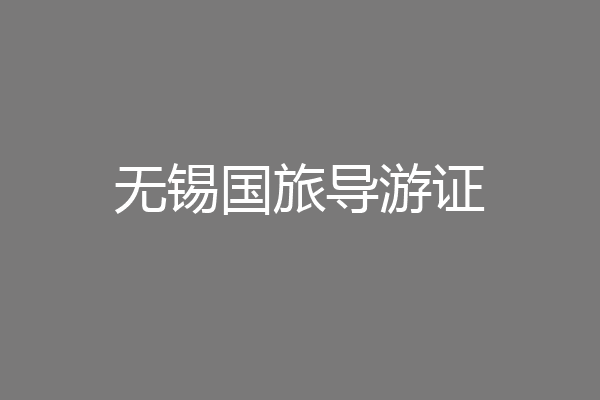 无锡国旅导游证
