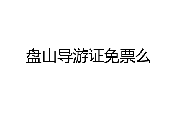 盘山导游证免票么