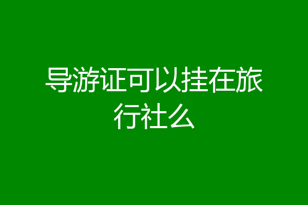 导游证可以挂在旅行社么
