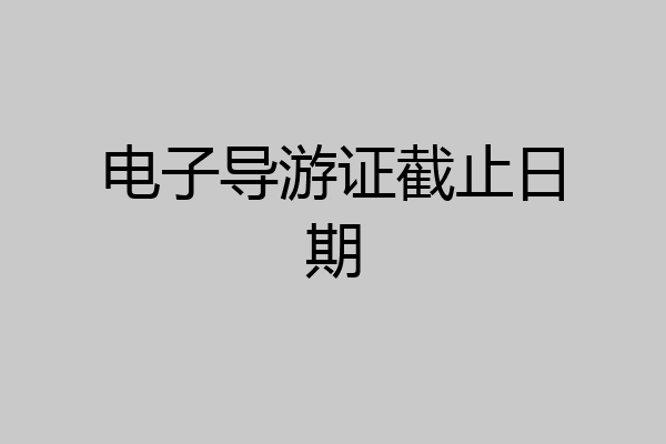 电子导游证截止日期