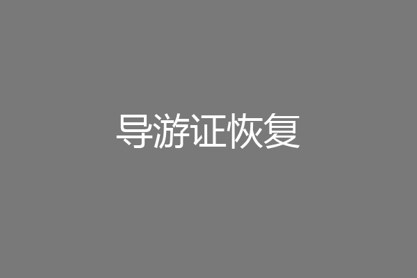 导游证恢复