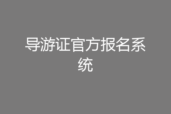 导游证官方报名系统