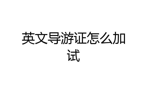 英文导游证怎么加试