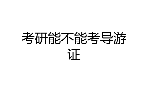 考研能不能考导游证