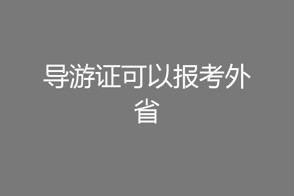 导游证可以报考外省
