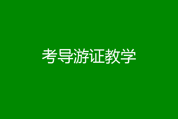 考导游证教学