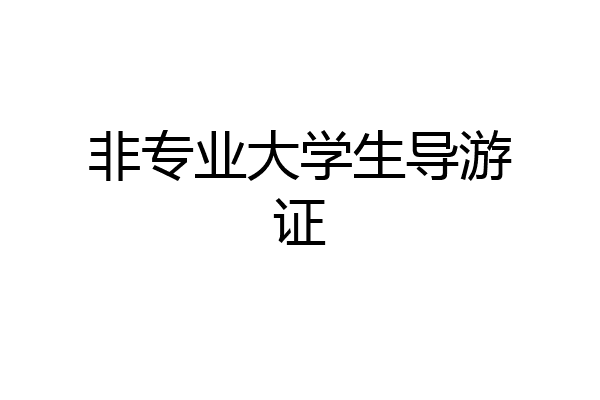 非专业大学生导游证