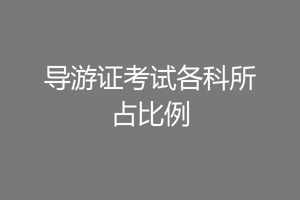 导游证考试各科所占比例