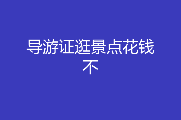 导游证逛景点花钱不
