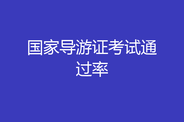 国家导游证考试通过率