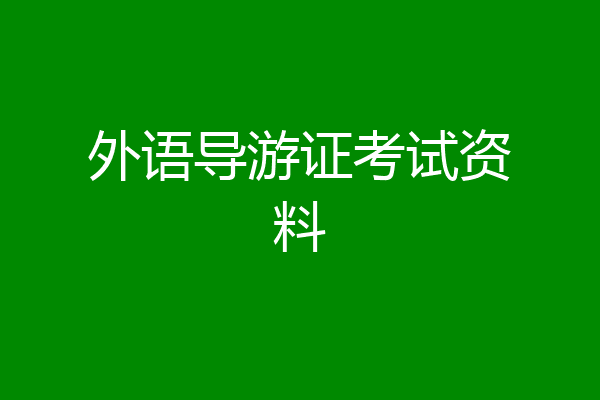 外语导游证考试资料