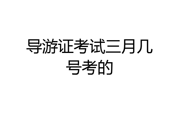 导游证考试三月几号考的