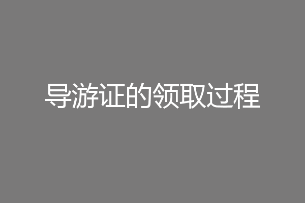 导游证的领取过程