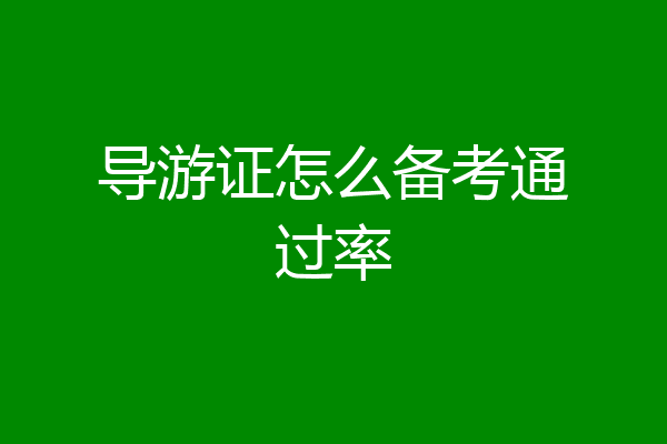 导游证怎么备考通过率