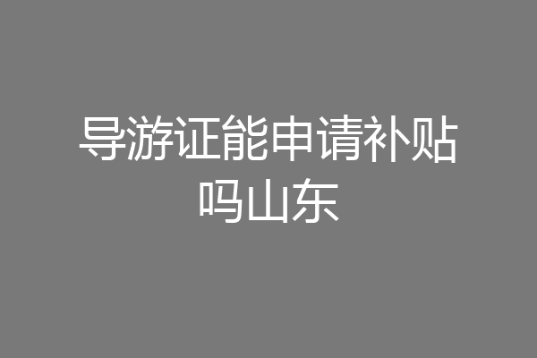 导游证能申请补贴吗山东