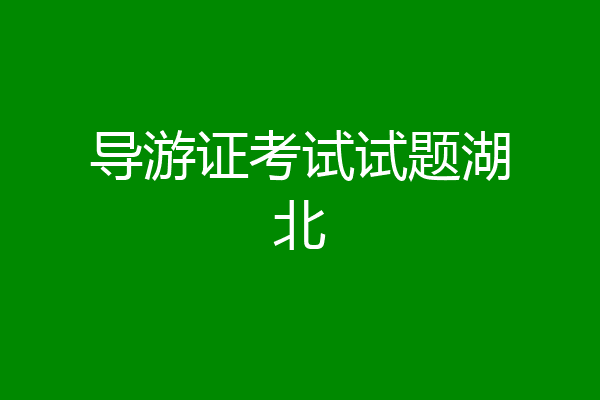 导游证考试试题湖北