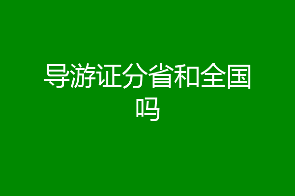 导游证分省和全国吗