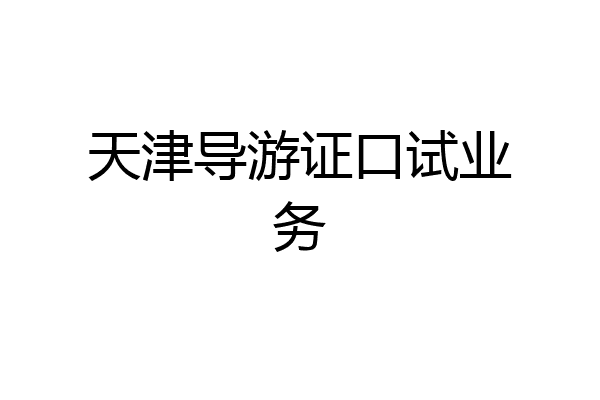 天津导游证口试业务